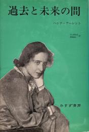 過去と未来の間 : 政治思想への8試論