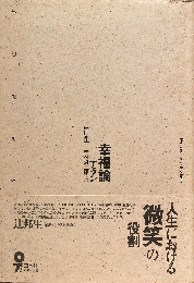 幸福論　アラン　イデー選書