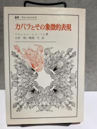 カバラとその象徴的表現　叢書　ウニベルシタス