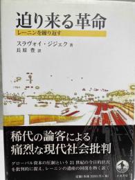 迫り来る革命　レーニンを繰り返す