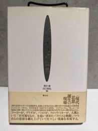 バタイユの世界　新版