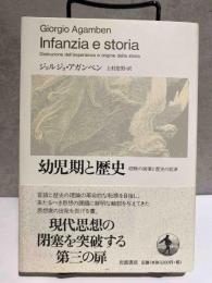 幼児期と歴史　経験の破壊と歴史の起源