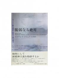 脆弱なる絶対 キリスト教の遺産と資本主義の超克