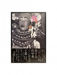 異邦の身体