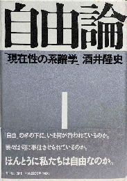 自由論 現在性の系譜学