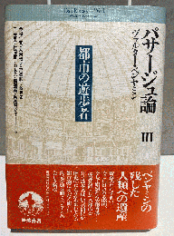 パサージュ論　Ⅲ　都市の遊歩者