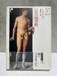 幻想の図書館　ミシェル・フーコー文学論集 2