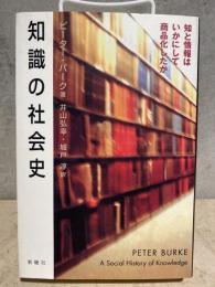 知識の社会史 知と情報はいかにして商品化したか