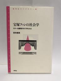 宝塚ファンの社会学　スターは劇場の外で作られる