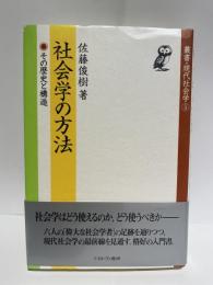 社会学の方法　その歴史と構造