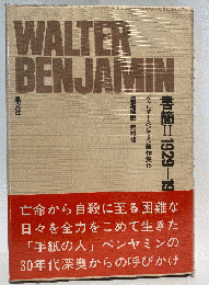 ヴァルター・ベンヤミン著作集 15　書簡Ⅱ  1929 - 1940