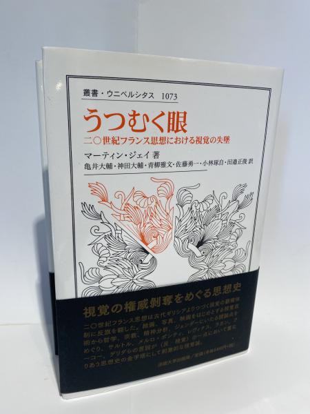 うつむく眼: 二〇世紀フランス思想における視覚の失墜 (叢書