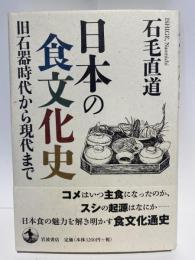 日本の食文化史　旧石器時代から現代まで