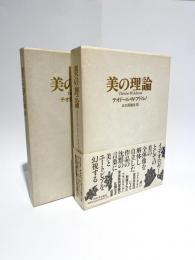 《 美の理論 》 テオドール・W・アドルノ ※2冊セット