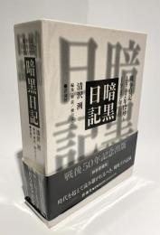 暗黒日記　新装愛蔵版　戦争日記1942年12月～1945年5月