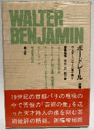 ヴァルター・ベンヤミン著作集6　ボードレール　新編増補