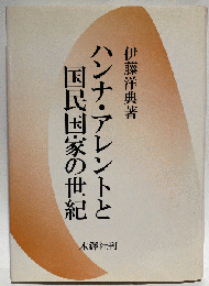 ハンナ・アレントと国民国家の世紀