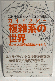 ガイドツアー　複雑系の世界: サンタフェ研究所講義ノートから