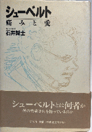 シューベルト痛みと愛