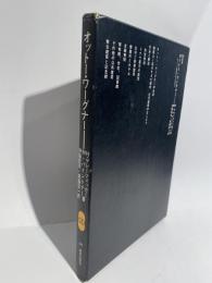 オットー・ワーグナー　ウィーン世紀末から近代へ