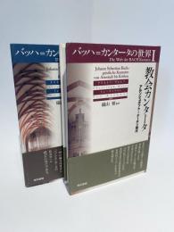 バッハ=カンタータの世界１　教会カンタータ（アルンシュタット〜ケーテン時代）＆　３（ライプツィヒ時代）　※2冊セット