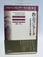 バッハ=カンタータの世界１　教会カンタータ（アルンシュタット〜ケーテン時代）＆　３（ライプツィヒ時代）　※2冊セット