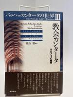 バッハ=カンタータの世界１　教会カンタータ（アルンシュタット〜ケーテン時代）＆　３（ライプツィヒ時代）　※2冊セット