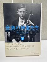 音楽の神童たち　上下揃