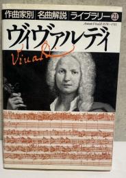 ヴィヴァルディ　作曲家別　名曲解説ライブラリー21
