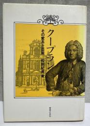 クープラン　その家系と芸術