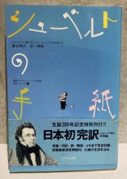 シューベルトの手紙　国際フランツ・シューベルト協会２　「ドキュメント・シューベルトの生涯より」