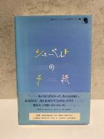 シューベルトの手紙　国際フランツ・シューベルト協会２　「ドキュメント・シューベルトの生涯より」
