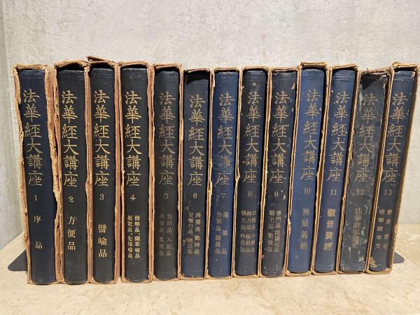 法華経大講座 全13巻揃( 小林 一郎) / 古本、中古本、古書籍の