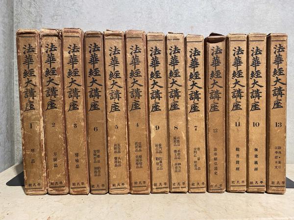 法華経大講座 全巻揃 小林 一郎 / 遲日草舎 / 古本、中古本、古