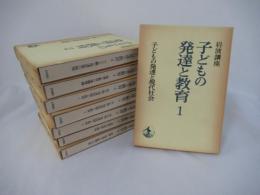 岩波講座子どもの発達と教育 (全８巻揃）