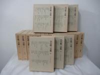 内村鑑三全集 （全40巻揃）