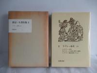 渡辺一夫著作集 （1巻、6〜14巻）増補版 10冊セット