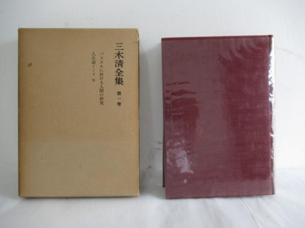 『三木清全集全19巻』岩波書店 三木清全集 全19巻揃い(三木清) / 古本、中古本、古書籍の通販は「日本