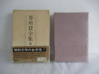 芥川賞全集 全12巻揃