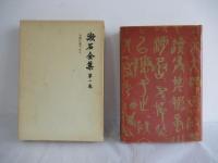 漱石全集 全18巻＋月報2巻