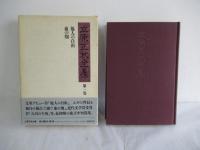 立原正秋全集 全24巻揃