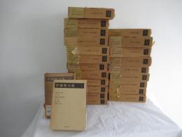伊藤整全集 全24巻揃