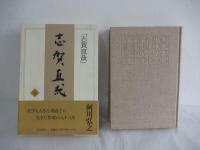 「志賀直哉全集」 第3〜14巻＋「志賀直哉宛書簡」