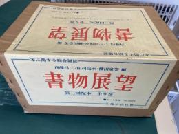 復刻版 《 書物展望 》 全9揃 （10巻〜の9冊）　第３回配本