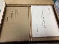 復刻版 《 書物展望 》 全9揃 （10巻〜の9冊）　第３回配本