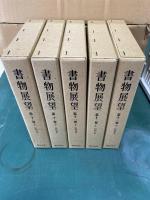 復刻版 《 書物展望 》 全9揃 （10巻〜の9冊）　第３回配本