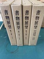 復刻版 《 書物展望 》 全9揃 （10巻〜の9冊）　第３回配本