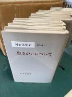 神谷美恵子 著作集 全13冊揃(別巻・補完含）セット(神谷美恵子