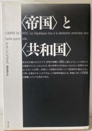 〈帝国〉と〈共和国〉　アラン・ジョクス