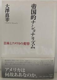 帝国的ナショナリズム 日本とアメリカの変容